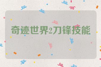 奇迹世界2刀锋技能