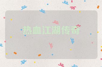 热血江湖传奇