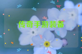 传奇手游装备