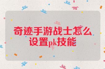 奇迹手游战士怎么设置pk技能