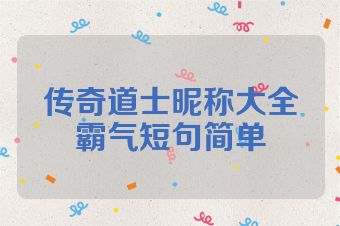 传奇道士昵称大全霸气短句简单