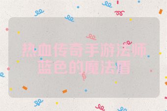热血传奇手游法师蓝色的魔法盾