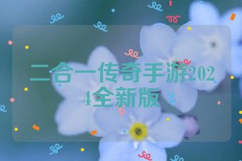 二合一传奇手游2024全新版