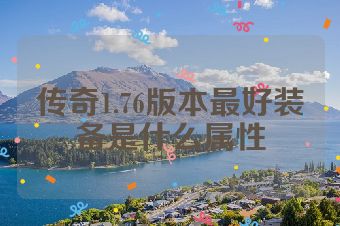 传奇1.76版本最好装备是什么属性