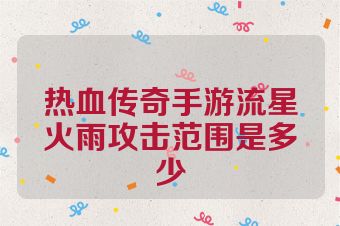 热血传奇手游流星火雨攻击范围是多少