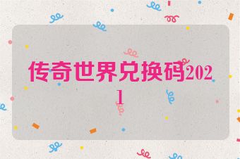 传奇世界兑换码2021