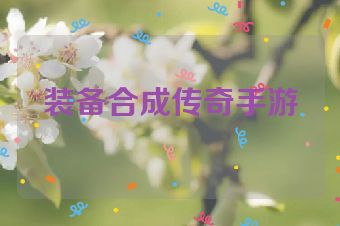 装备合成传奇手游