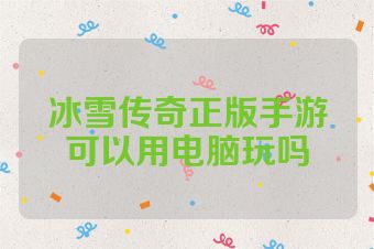 冰雪传奇正版手游可以用电脑玩吗