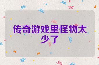 传奇游戏里怪物太少了