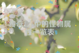 传奇1.76中的怪物属性一览表