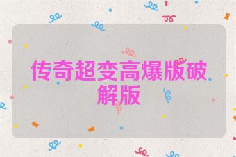 传奇超变高爆版破解版