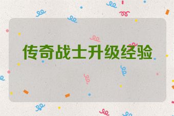 传奇战士升级经验