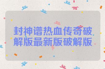 封神谱热血传奇破解版最新版破解版