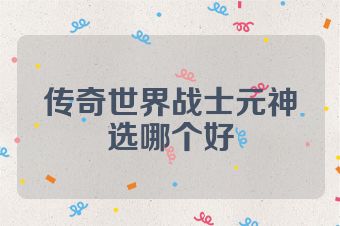 传奇世界战士元神选哪个好