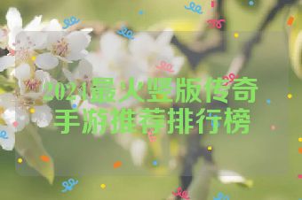 2024最火竖版传奇手游推荐排行榜