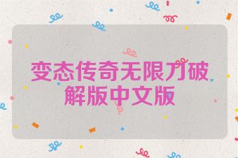 变态传奇无限刀破解版中文版