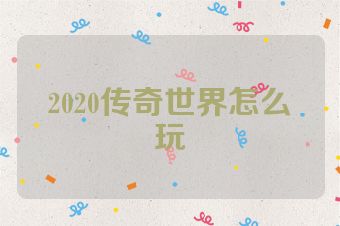 2020传奇世界怎么玩