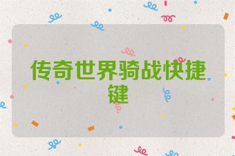 传奇世界骑战快捷键