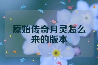 原始传奇月灵怎么来的版本