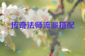 传奇法师流派搭配