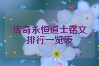 传奇永恒道士铭文排行一览表
