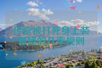 传奇被打死身上装备掉的几率规则