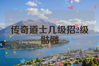 传奇道士几级招2级骷髅