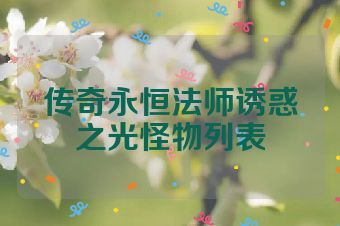 传奇永恒法师诱惑之光怪物列表