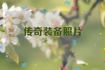 传奇装备照片