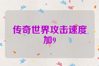 传奇世界攻击速度加9