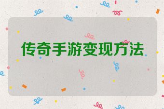 传奇手游变现方法