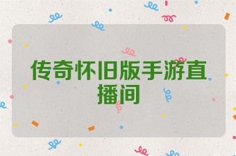 传奇怀旧版手游直播间
