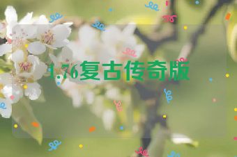 1.76复古传奇版