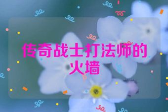 传奇战士打法师的火墙