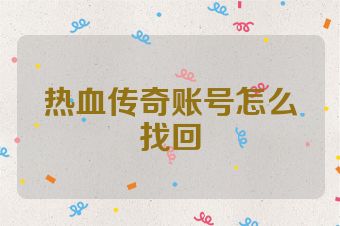热血传奇账号怎么找回
