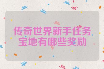 传奇世界新手任务宝地有哪些奖励