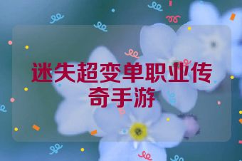 迷失超变单职业传奇手游