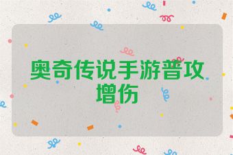 奥奇传说手游普攻增伤