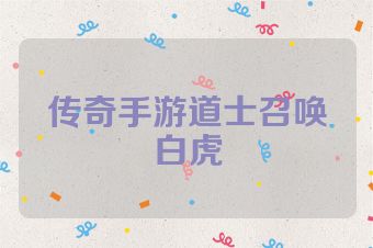 传奇手游道士召唤白虎