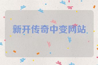 新开传奇中变网站