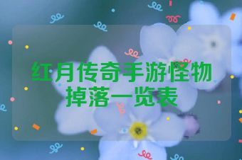 红月传奇手游怪物掉落一览表