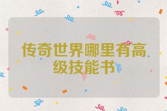 传奇世界哪里有高级技能书