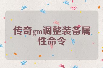 传奇gm调整装备属性命令