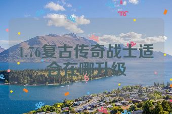 1.76复古传奇战士适合在哪升级