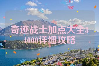 奇迹战士加点大全84000详细攻略