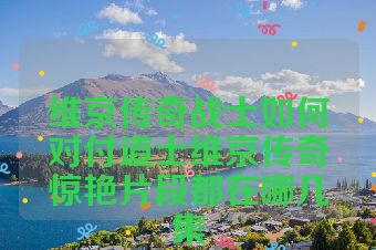 维京传奇战士如何对付道士维京传奇惊艳片段都在哪几集