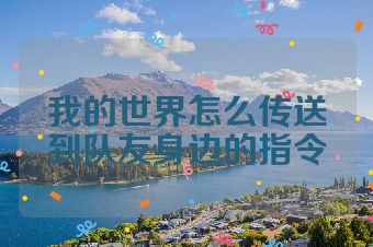我的世界怎么传送到队友身边的指令