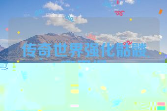 传奇世界强化骷髅哪里爆