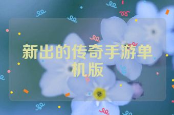 新出的传奇手游单机版