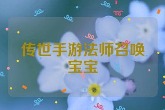 传世手游法师召唤宝宝